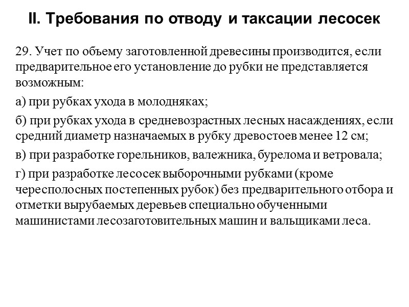 29. Учет по объему заготовленной древесины производится, если предварительное его установление до рубки не